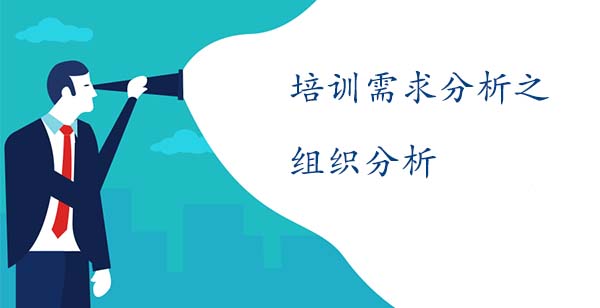 培訓(xùn)需求分析之組織分析