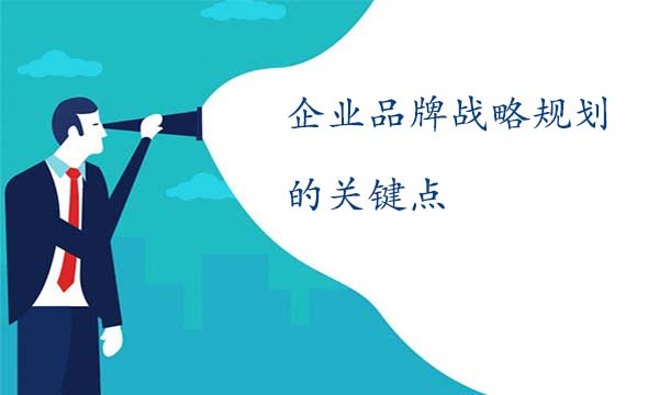 企業(yè)品牌戰(zhàn)略規(guī)劃的關(guān)鍵點(diǎn)