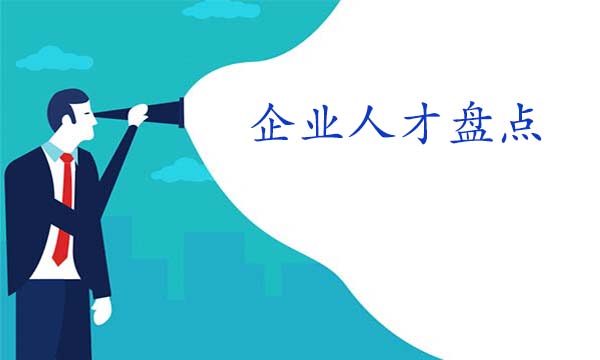 企業(yè)人才盤(pán)點(diǎn)