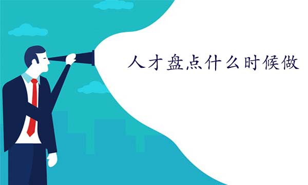 人才盤點(diǎn)什么時候做