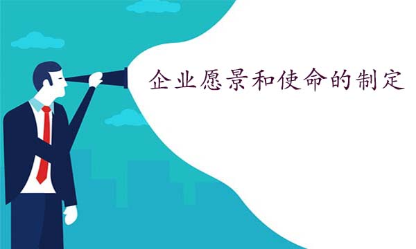 企業(yè)愿景和使命的制定