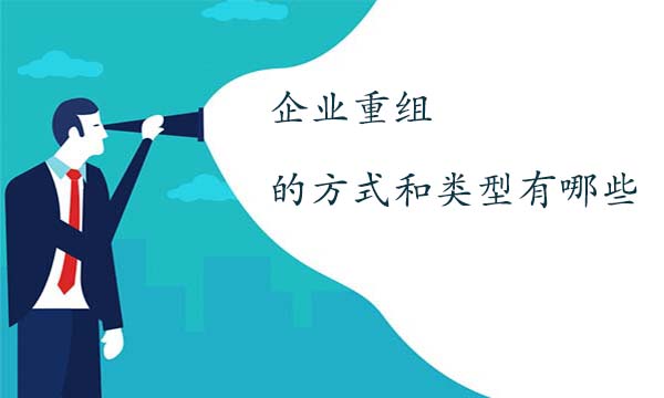 企業(yè)重組的方式和類型有哪些