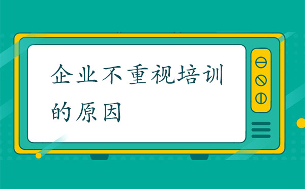 企業(yè)不重視培訓的原因