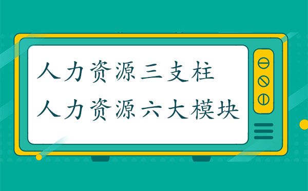 人力資源三支柱與六大模塊的區(qū)別