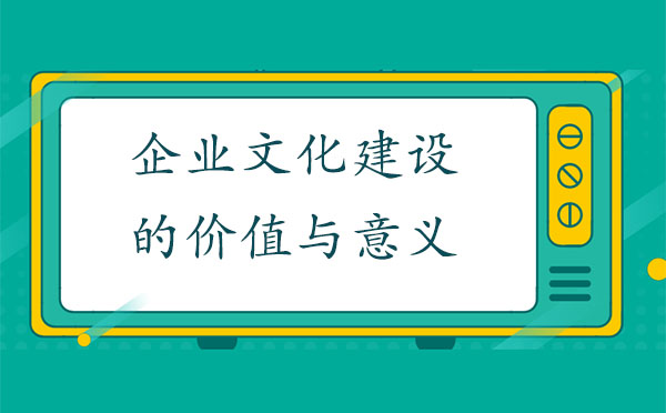 企業(yè)文化建設(shè)的價值與意義