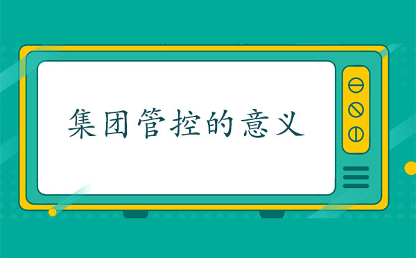 集團管控的意義