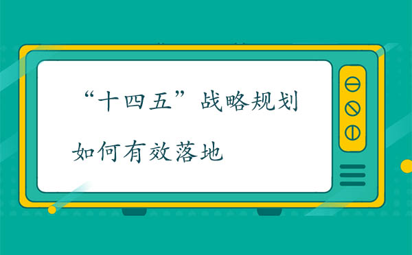 “十四五”戰(zhàn)略規(guī)劃如何有效落地