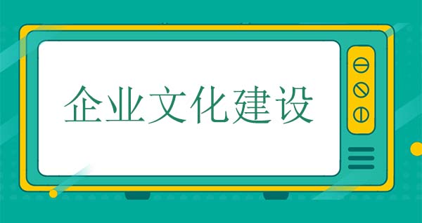 企業(yè)文化建設(shè)