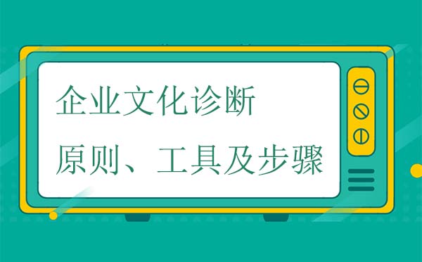 企業(yè)文化診斷原則、工具及步驟