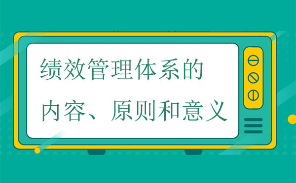 績效管理體系的內(nèi)容、原則和意義