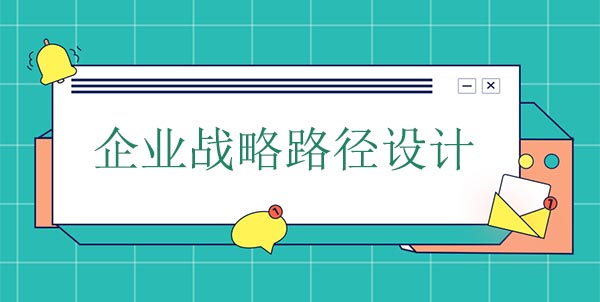 企業(yè)戰(zhàn)略路徑設(shè)計