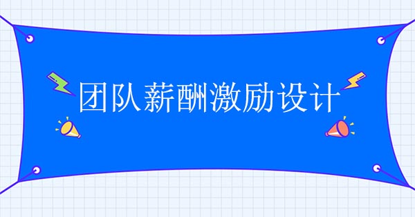 薪酬激勵咨詢公司：團隊薪酬激勵設(shè)計