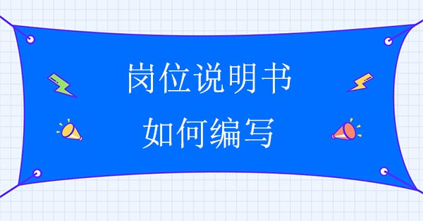 崗位說(shuō)明書如何編寫