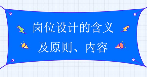 崗位設(shè)計(jì)的含義、原則及內(nèi)容