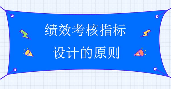 績效考核指標(biāo)設(shè)計的原則