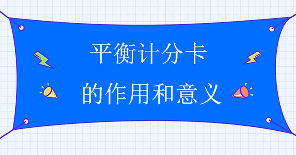 平衡計(jì)分卡的作用和意義