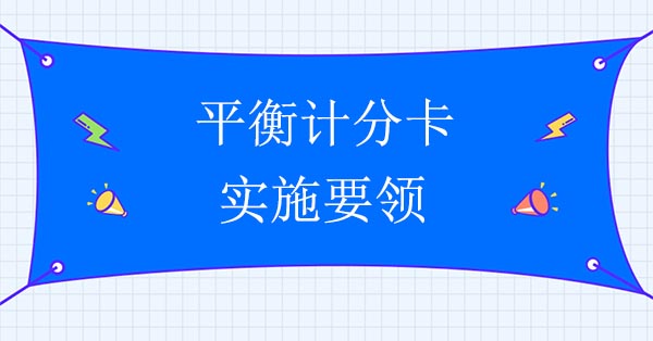 平衡計分卡實施要領(lǐng)