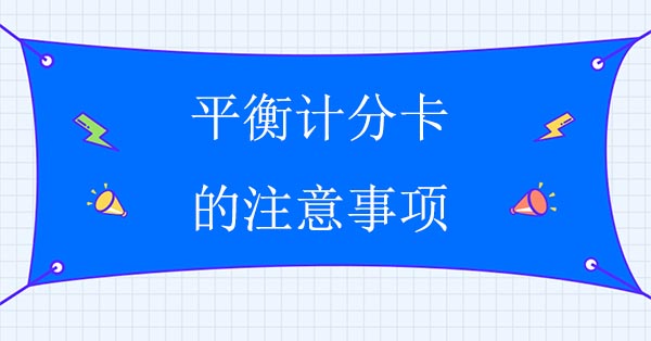 平衡計(jì)分卡的注意事項(xiàng)