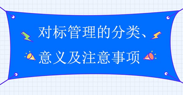 對標(biāo)管理的分類、意義及注意事項