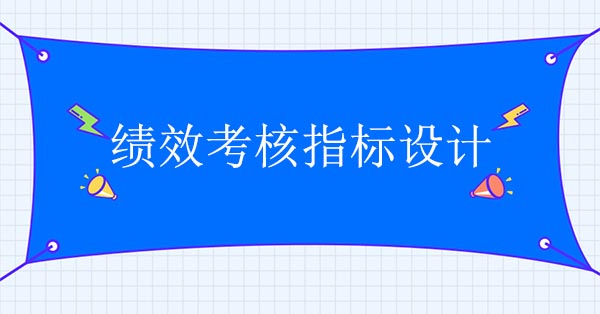 績效咨詢公司：績效考核指標設(shè)計