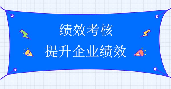 績(jī)效咨詢(xún)公司：績(jī)效考核提升企業(yè)績(jī)效