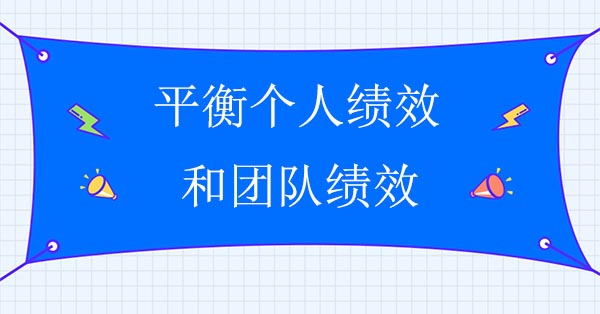 績效管理咨詢公司：平衡個人績效和團隊績效