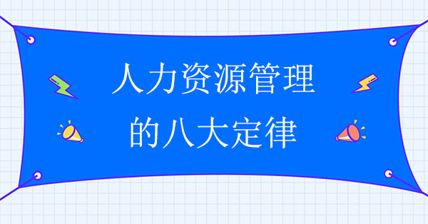 人力資源管理咨詢：人力資源管理的八大定律