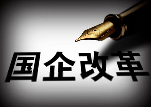 國企改革咨詢公司：深化國企改革需要明確的關(guān)鍵點(diǎn)