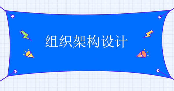 組織架構(gòu)設計