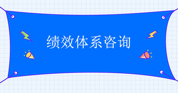 績(jī)效體系咨詢公司：績(jī)效體系咨詢應(yīng)該注意什么