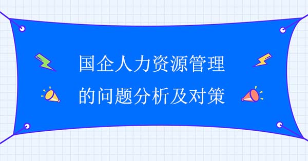 國企人力資源管理的問題分析及對策