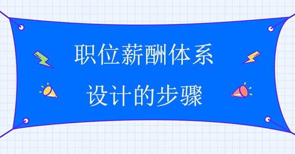 職位薪酬體系設(shè)計的步驟