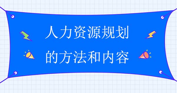 人力資源規(guī)劃的方法和內(nèi)容