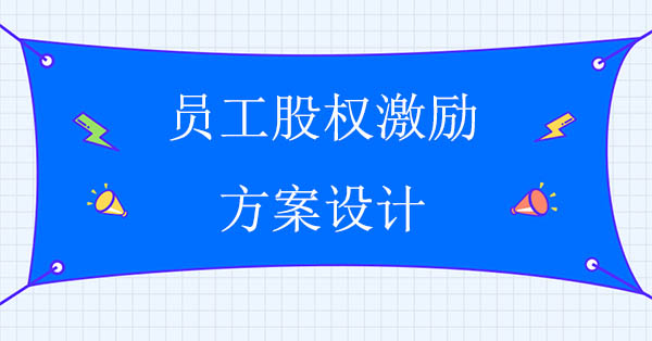 員工股權(quán)激勵(lì)咨詢(xún)：?jiǎn)T工股權(quán)激勵(lì)方案設(shè)計(jì)