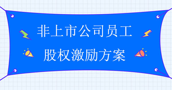 員工股權(quán)激勵咨詢公司：非上市公司員工股權(quán)激勵方案