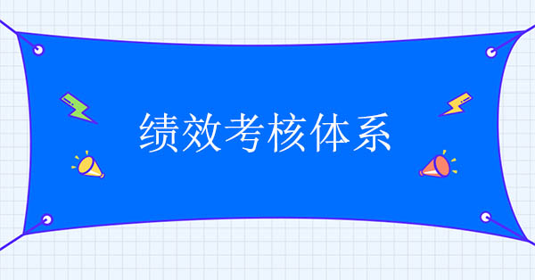 績(jī)效考核體系咨詢：績(jī)效考核體系正常運(yùn)行的三個(gè)條件