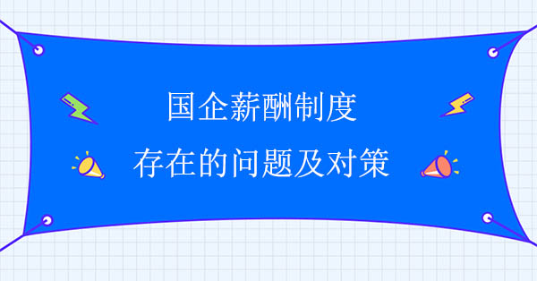 國企薪酬制度存在的問題及對策