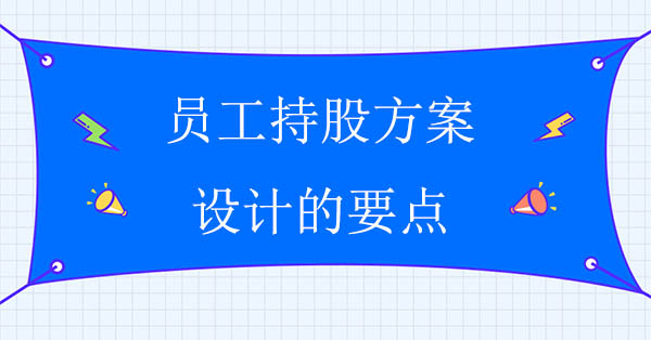 員工持股方案設(shè)計的要點