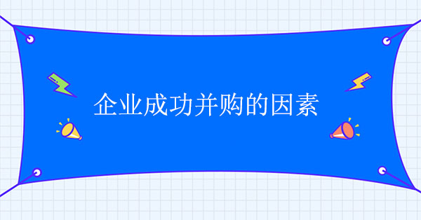 企業(yè)成功并購的因素