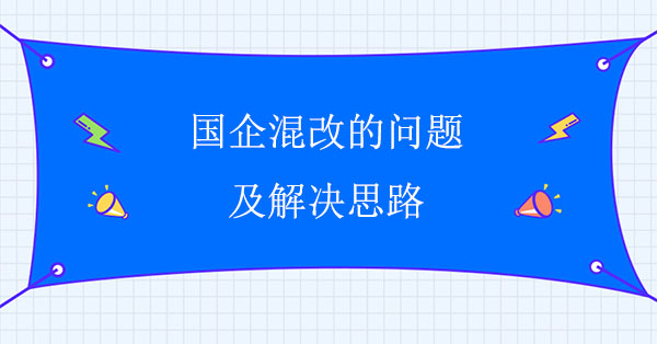 國企混改的問題及解決思路