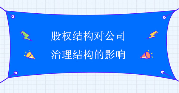 股權(quán)結(jié)構(gòu)對公司治理結(jié)構(gòu)的影響