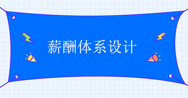 如何進行薪酬體系設(shè)計？有哪些步驟