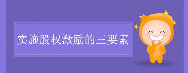 實(shí)施股權(quán)激勵(lì)的三要素