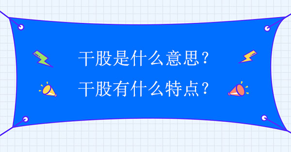 干股是什么意思？有什么特點