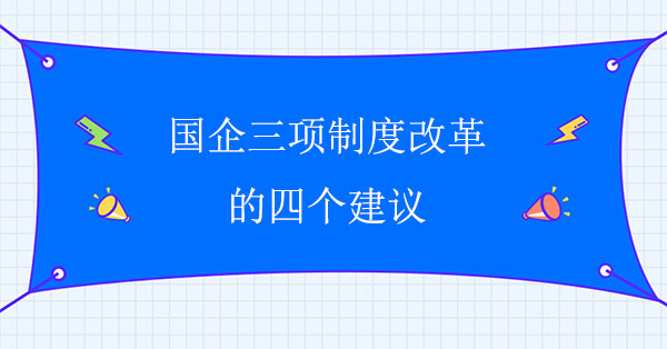 國企三項制度改革的四個建議