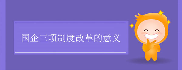 國企三項制度改革的意義