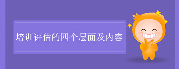 培訓(xùn)評估的四個層面及內(nèi)容