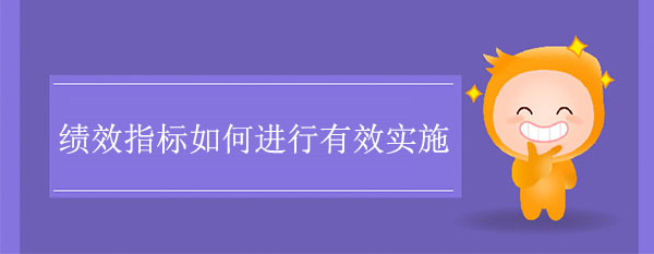 績效指標如何進行有效實施