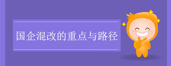 國企混改咨詢公司：國企混改的重點與路徑