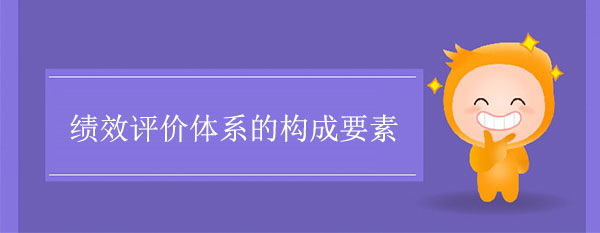 績(jī)效評(píng)價(jià)體系構(gòu)成要素包括哪些